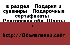  в раздел : Подарки и сувениры » Подарочные сертификаты . Ростовская обл.,Шахты г.